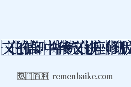 文化的信仰：中华传统文化讲座（修订版）是什么意思的图片